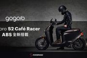 購車送風雨衣與安全帽藍牙耳機，Gogoro再添Gogoro S2 ABS 石墨灰、S2 Café Racer ABS