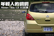 年輕人的調調—Nissan Tiida 1.8 5D試駕                                                                                                                                                                                                                          