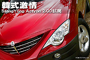 韓式激情—SsangYong Actyon 2.0D試駕                                                                                                                                                                                                                            