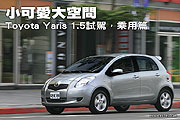 小可愛大空間—Toyota Yaris 1.5試駕，乘用篇                                                                                                                                                                                                                     