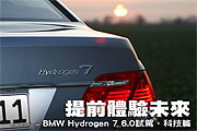 提前體驗未來－BMW Hydrogen 7 6.0試駕，科技篇                                                                                                                                                                                                                   