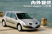 內外雙修－Renault Megane 2.0試車報告                                                                                                                                                                                                                           