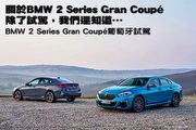 關於BMW 2 Series Gran Coupé，我們還知道…