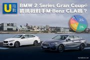 [U指數]後起之秀BMW 2 Series Gran Coupé，能挑戰對手M-Benz CLA嗎？