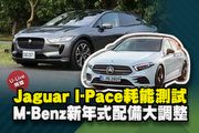 【U-Live直播】第107集：Jaguar I-Pace耗能測試！M-Benz新年式配備大調整？Toby&張旭告訴你！