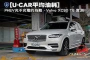 [U-CAR平均油耗]─PHEV充不充電的為難，Volvo XC90 T8實測