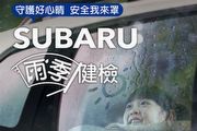 Subaru雨季健檢開跑，回廠即享20項目愛車免費健檢、零件精品專屬優惠