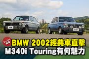 【U-Live直播】第109集：BMW 2002經典車直擊！M340i Touring有何魅力？為揚&張旭告訴你！