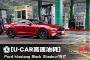 [U-CAR高速油耗]─賣帥的同時也賣節能嗎？Ford Mustang EcoBoost Black Shadow特式實測