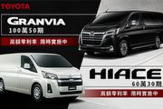限時至4月底止，Toyota Granvia & Hiace推出高額零利率優惠