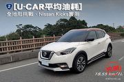 [U-CAR平均油耗]─全地形挑戰，Nissan Kicks實測