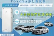 Toyota淨化新氣象，購買指定車款送日本大金除菌空氣清淨機