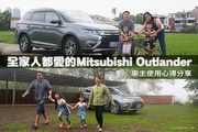 全家人都愛的Mitsubishi Outlander─車主使用心得分享