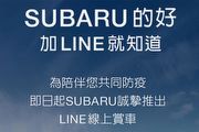 Subaru推出「LINE線上賞車」貼心服務，為全民共同防疫盡份心力