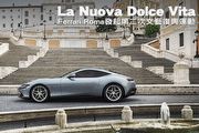 La Nuova Dolce Vita，與Ferrari Roma一同發起第二次文藝復興運動