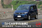 [U-CAR平均油耗]─探究節能表現，Peugeot Rifter 實測