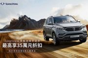 SsangYong延續醫護購車優惠，5月購車最高享35萬元折扣，指定車款再贈5萬元購車金