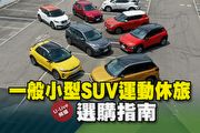 【U-Live直播】第113集：一般品牌小型SUV運動休旅選購指南，張旭&Toby帶你分析！