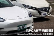 [U-CAR平均能耗]─Nissan Leaf與Tesla Model 3正面對決