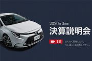 受新冠狀病毒疫情影響甚鉅，Toyota發佈2020會計年度財報