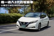 唯一邁入2代的電動車─以穩定行銷全球的Nissan Leaf