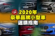 【U-Live 直播】第115集：2020年豪華品牌小型車選購指南，慶峰&張旭帶你分析！