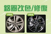 不限車輛品牌單顆1,999元、4輪9折，Toyota服務廠推出鋁圈改色及修復服務