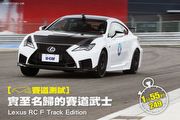 [賽道測試] 實至名歸的賽道武士–Lexus RC F Track Edition