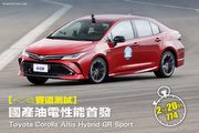 [賽道測試] 國產油電性能首發–Toyota Corolla Altis Hybrid GR Sport