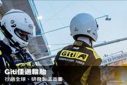 行銷全球、研發製造並重，Giti佳通輪胎