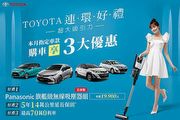 市價近2萬元，6月入主Toyota國產汽油車送國際牌日製無線吸塵器