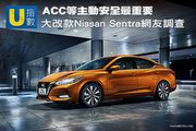 [U指數] ACC等主動安全最重要，大改款Nissan Sentra網友調查