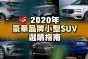 【U-Live 直播】第117集：新世代Kuga、2020年豪華品牌小型SUV選購指南，張旭&Toby帶你分析！