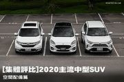 [集體評比]2020主流中型SUV─空間配備篇