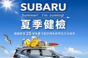 零配件7折起優惠、回廠享25項健診「2020 Subaru夏季健檢」開跑