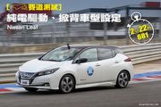 [賽道測試] 純電驅動、掀背車型設定–Nissan Leaf