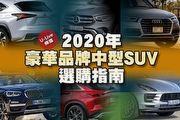 【U-Live 直播】第118集：2020年豪華品牌中型SUV選購指南，Toby&小天帶你分析！