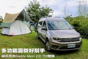 [車旅生活] 多功能露營好幫手─福斯商旅Caddy Maxi 2.0 TDI體驗