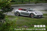 快意乘風─Porsche 911 Carrera S Cabriolet試駕