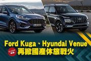 【U-Live 直播】第119集：Ford Kuga、Hyundai Venue再掀國產休旅戰火？Toby&張旭告訴你！