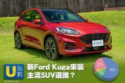 [U指數] Ford新Kuga來襲，主流SUV選誰？