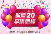 歡慶20週年－遠寬推出「歡慶20，享樂無線」優惠，最高折抵3千元