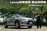 Lexus休旅車系 車主訪問篇─粘文龍與他的NX200