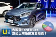 [U指數]大改款Ford Kuga正式上市後，網友怎麼看？