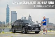 Lexus休旅車系 車主訪問篇─黃焜基與他的RX300