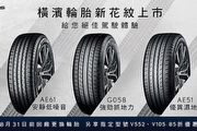 橫濱輪胎AE61等3款重點新花紋上市，Lexus另推指定花紋85折優惠