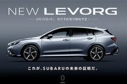 國內最快2021年底導入？大改款Subaru Levorg日本8月下旬開放預購