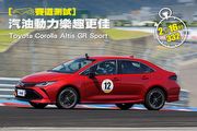 [賽道測試]汽油動力樂趣更佳─Toyota Corolla Altis GR Sport