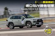 [賽道測試]進口SUV銷售冠軍─Toyota RAV4 2.5 Adventure 4WD