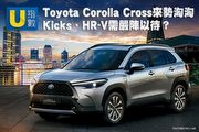 [U指數]Toyota Corolla Cross來勢洶洶，Kicks、HR-V需嚴陣以待？
